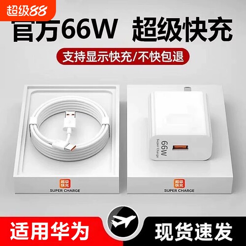66W适用华为荣耀充电器120W手机100W快充头mate60 p70p506A原装快充typecp40p30 pro nova12/11/10/9/8数据线