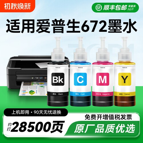 适用epson爱普生bk672墨水L380 L360 L1300 L310 L325 L313 L130 L485 351 455 383打印机四色黑色非原装CMYK