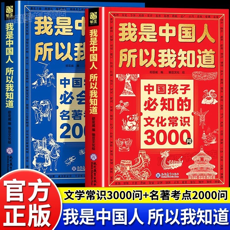 我是中国人所以我知道中国孩子必知的文化常识3000问正版书籍中华百科学生必会的名著2000问小学生必背课外阅读书历史文学知识必读图片