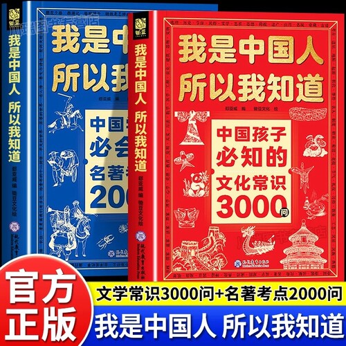 我是中国人所以我知道中国孩子必知的文化常识3000问正版书籍中华百科学生必会的名著2000问小学生必背课外阅读书历史文学知识必读
