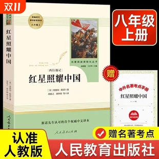 红岩初中版 社人教版 西行漫记全套青少版 名著导读书籍阅读书考点正版 红星照耀中国书带批注完整版 原著经典 八年级上人民教育出版