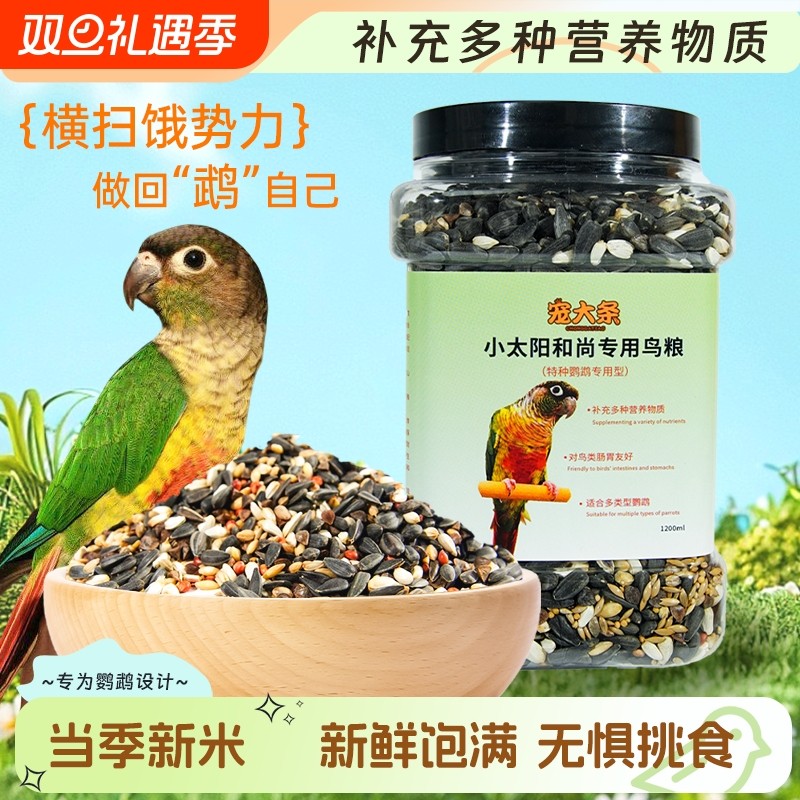 鹦鹉营养混合粮小太阳和尚专用鸟粮饲料补充营养美毛带壳鸟粮主粮