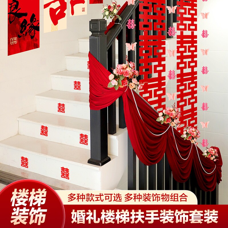 楼梯装饰结婚婚房布置农村婚礼扶手台阶长条喜字拉花套装男方客厅
