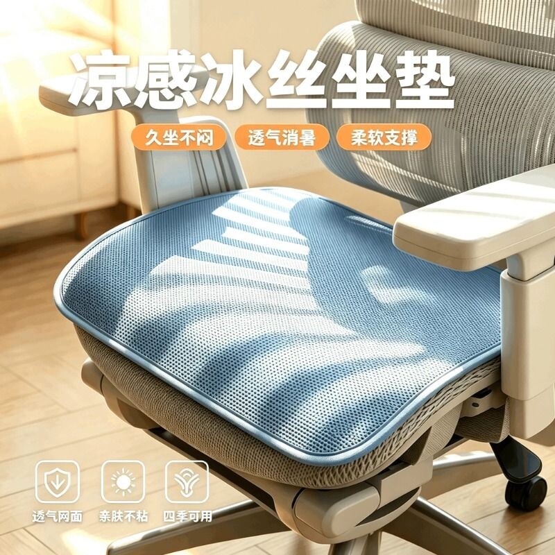 夏季冰丝椅子坐垫办公室久坐凉席图片