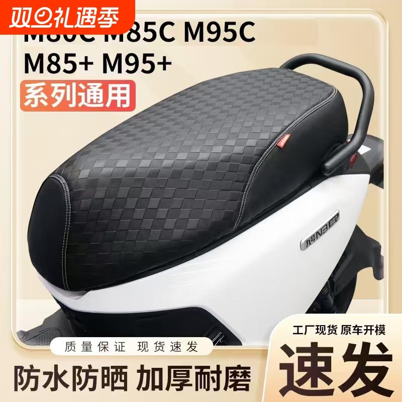 适用于9浩电动车M80C+坐垫套M85C座套M95c+坐垫防水防嗮改装配件