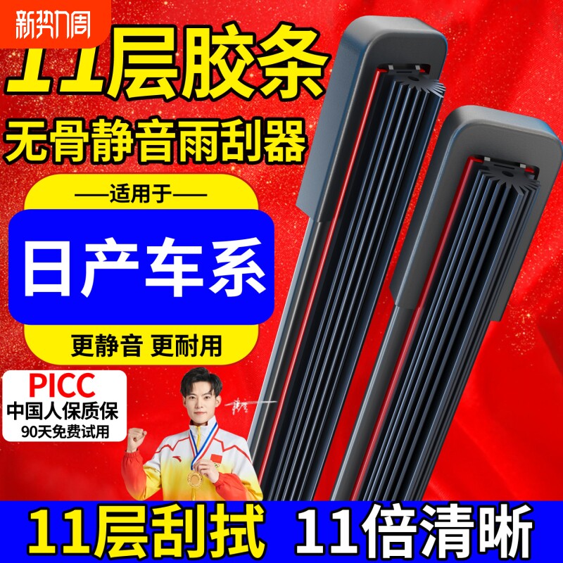 十一胶条雨刮器适配日产轩逸天籁骐达阳光骊威蓝鸟奇骏逍客原装刷