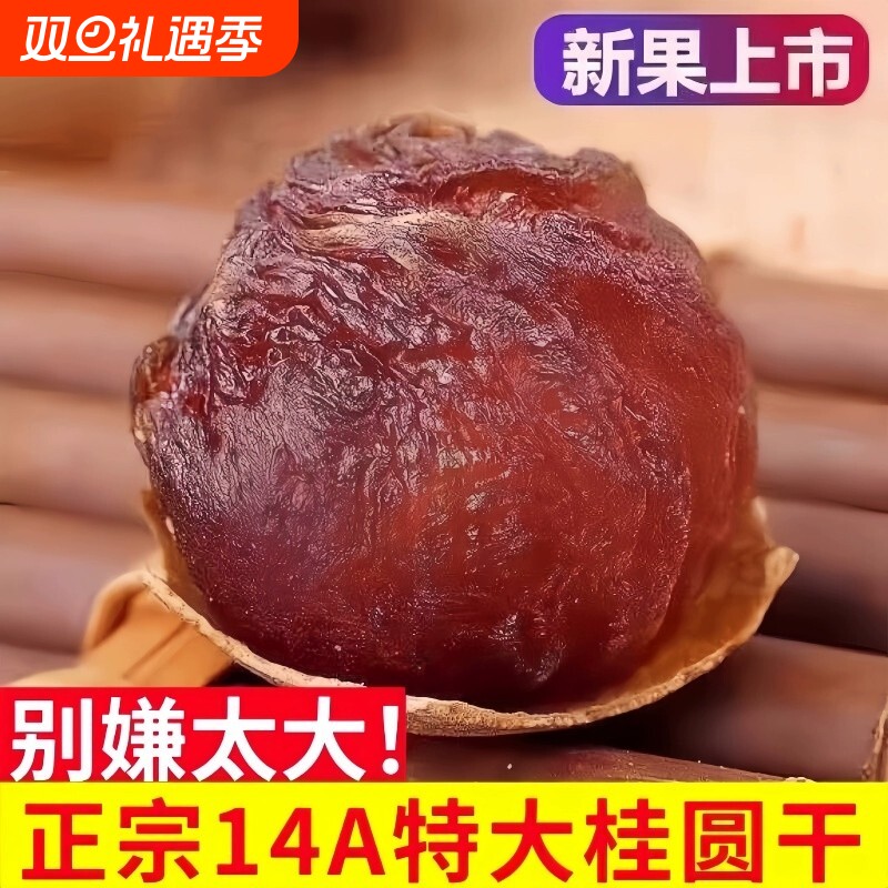 桂圆干14A大果特级菌状元2025新货桂圆干500g*3斤莆田带壳龙眼干