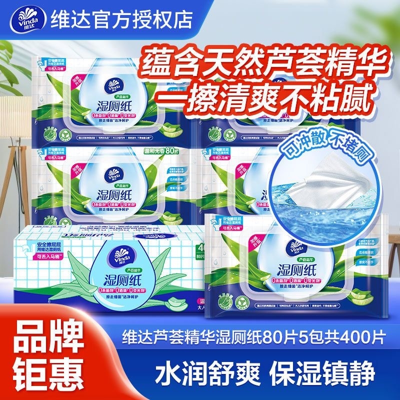 维达芦荟湿厕纸湿巾80片大包家用带盖抽取式湿纸巾厕纸家庭装专用