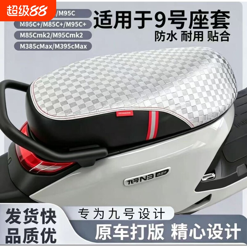 适用九号坐垫套M3/N3/M95c座套防水防晒M395cMax闪骑坐垫改装图片