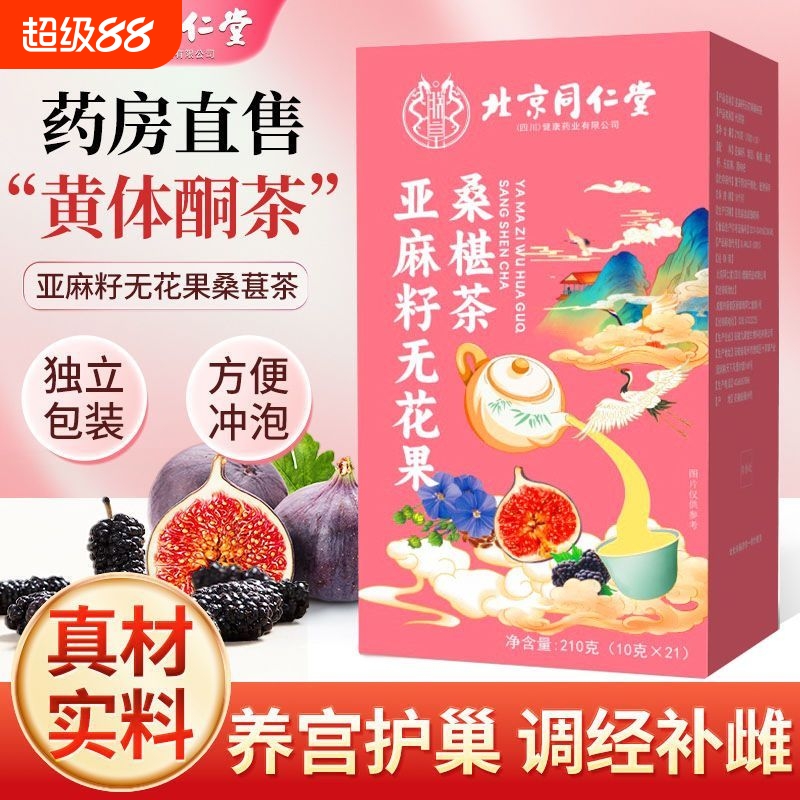 北京亚麻籽无花果桑椹茶桑葚黄体酮女性养生茶姨妈