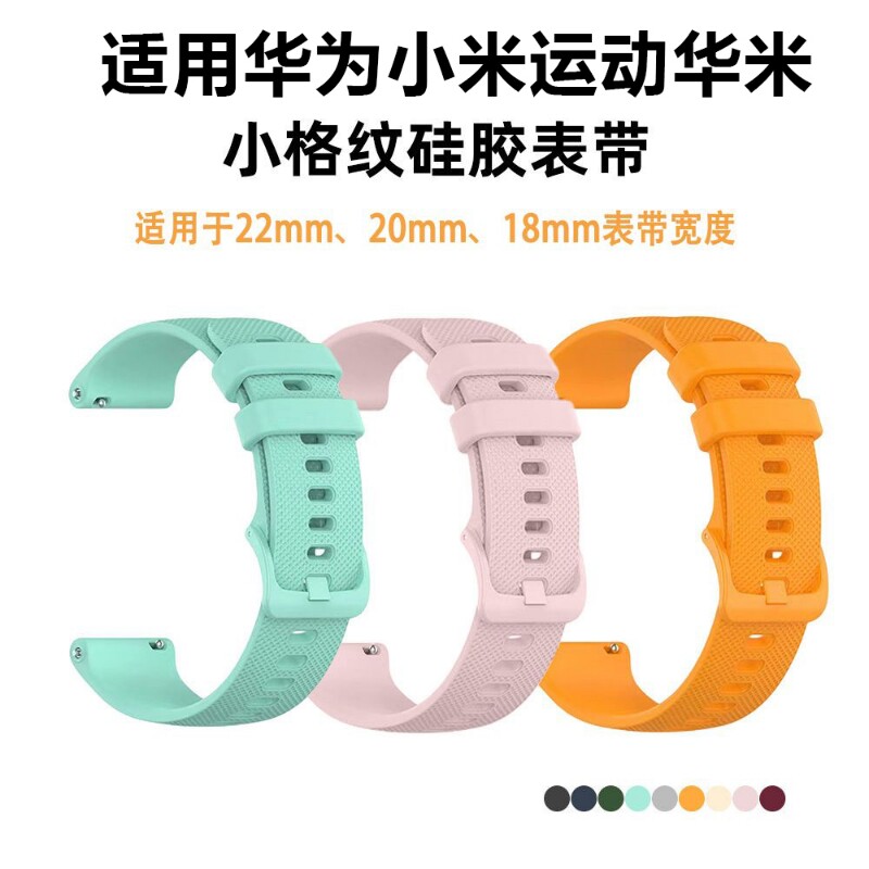 适用华为小米运动华米16mm18mm20mm22mm通用个性表带硅胶格纹腕带