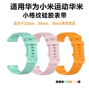 适用华为小米运动华米16mm18mm20mm22mm通用个性 表带硅胶格纹腕带