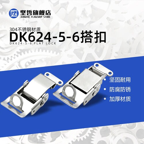 海坦304不锈钢DK624弹簧箱搭扣鸭嘴扣航空箱挂扣锁锁扣工具箱卡扣