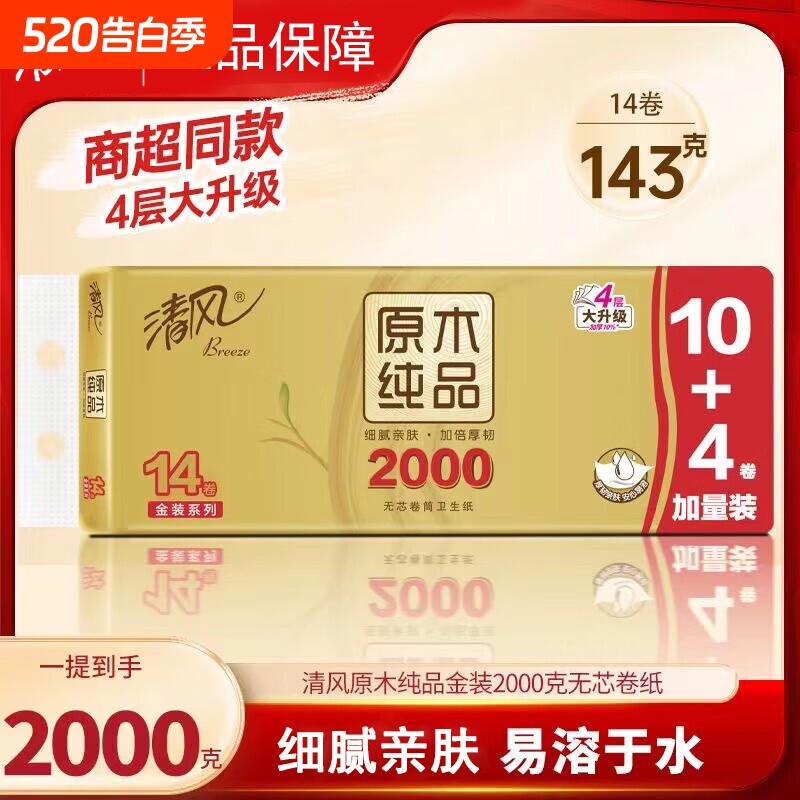 清风无芯卷纸金装4层2000g14卷提装家用实惠厕所手纸卷筒纸卫