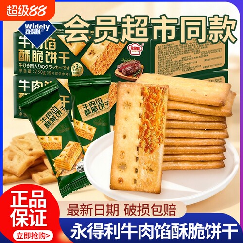牛肉馅酥脆饼干|超4000次加购