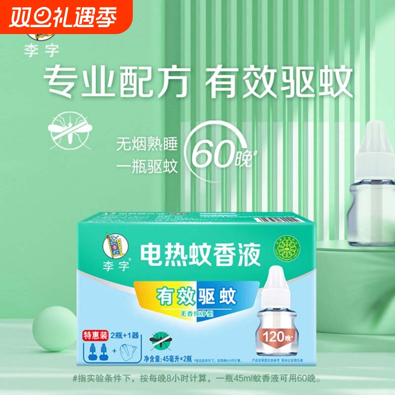 李字电热蚊香液(无香纯净型)2瓶+1加热器新老包装随机发