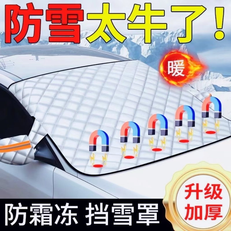 汽车前挡防雪加厚防冻遮雪挡前挡风玻璃遮阳挡冬天防霜车衣车用罩