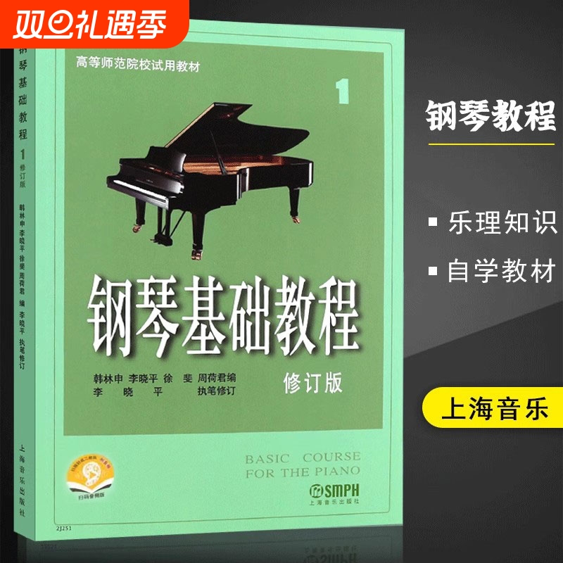 送视频钢琴基础教程1修订版