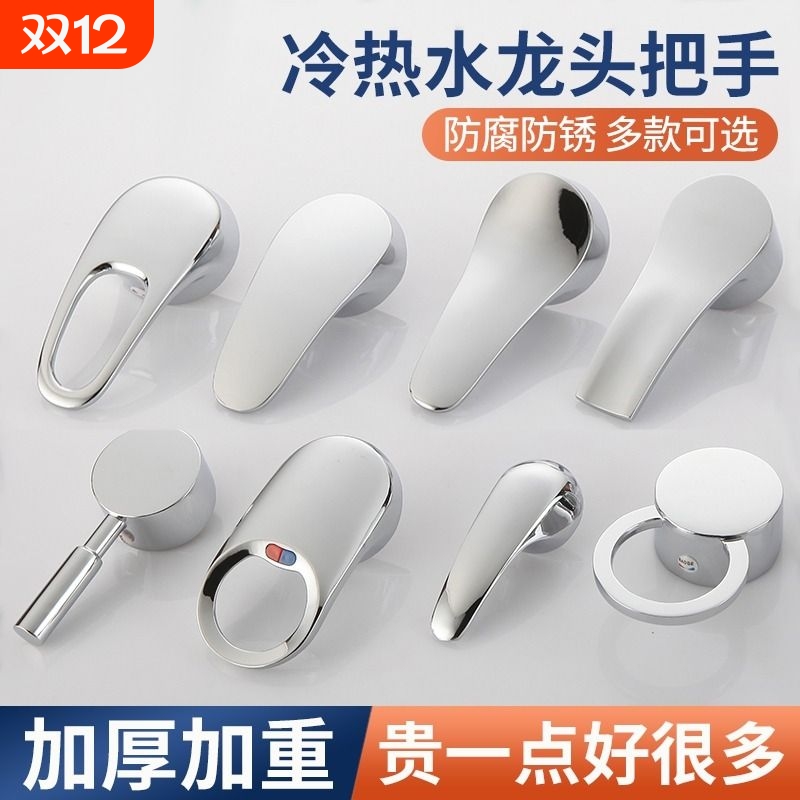 厨房面盆冷热水龙头开关手柄把手