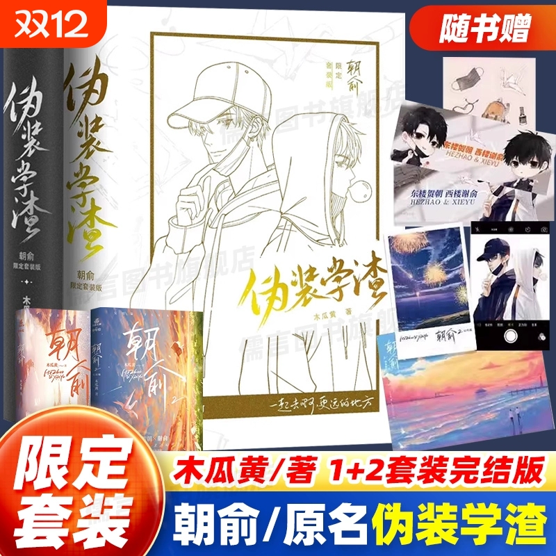 【限定套装版】朝俞1+2伪装学渣