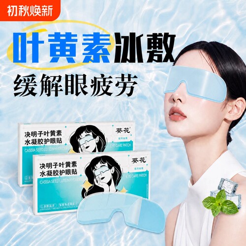 决明子叶黄素水凝胶舒缓眼疲劳感