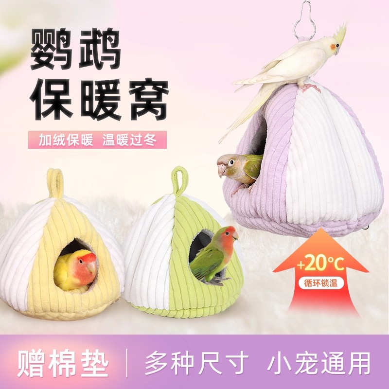 鹦鹉过冬棉窝保暖牡丹虎皮冬季鸟窝鸟巢保温鸟屋睡窝繁殖箱暖窝