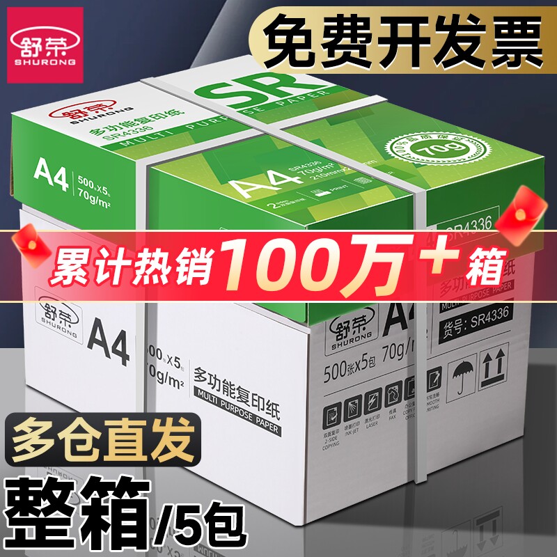 【当天发货】70gA4打印纸不卡纸图片