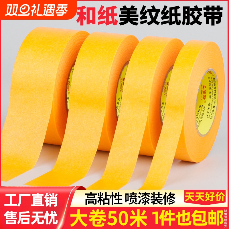 高粘和纸胶带美纹纸专用外墙真石漆美缝贴条美文胶纸批发装修墙面无痕保护膜7388黄色不留胶喷油漆遮蔽分色纸