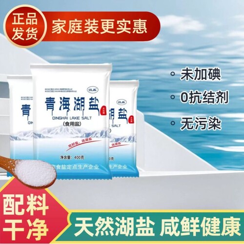 青海湖盐食用400g未加碘未加抗结剂健康家庭家用炒菜细盐包邮无碘