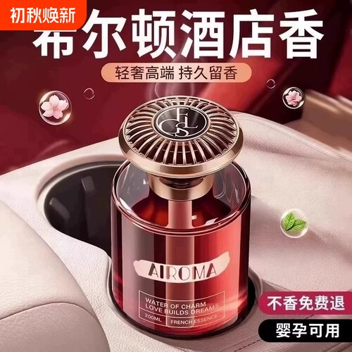 希尔顿车载持久香薰|千人加购