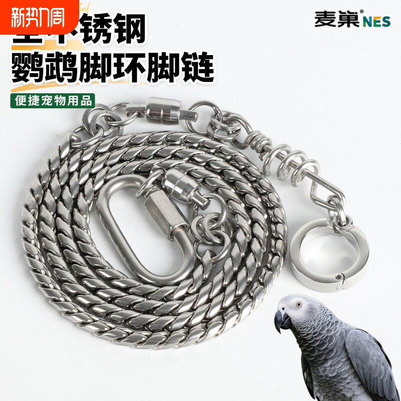 灰机鹦鹉脚链不伤脚316不锈钢鸟链金刚大型鹦鹉专用脚环活扣超轻