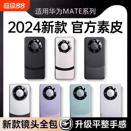 适用华为mate60pro手机壳新款mate70素皮保护套mt60高级感女款pro+镜头全包por男士自带镜头膜超薄散热放摔硬