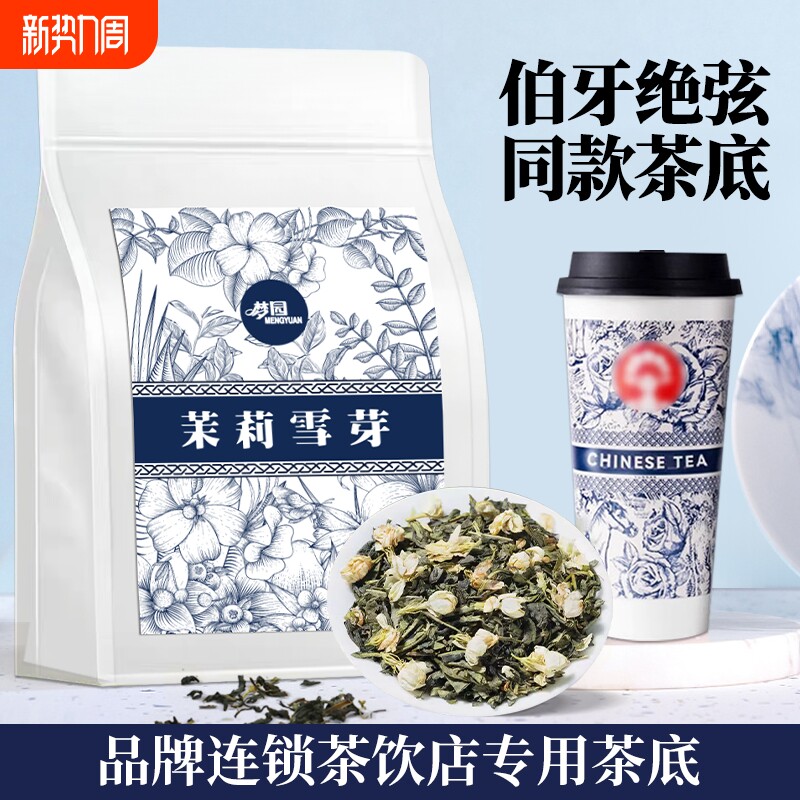 茉莉雪芽霸王伯牙绝弦同款茶底茉莉花茶茶叶奶茶店专用原材料商用