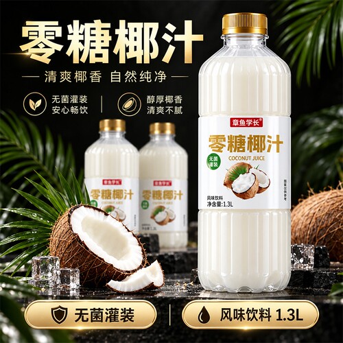 零糖椰汁1.3L大瓶装饮料聚会年货