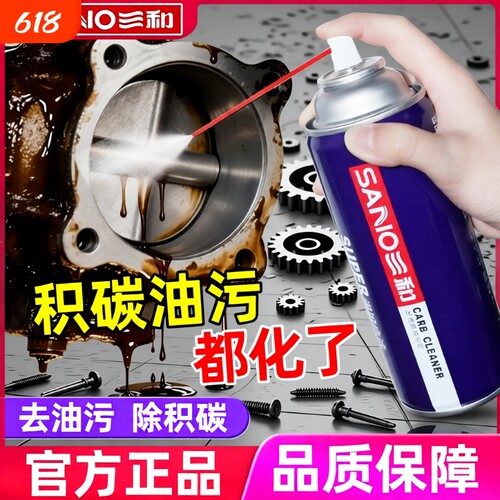 三和化油器清洗剂喷油嘴积碳节气门清洗剂汽车摩托车油污清洗剂