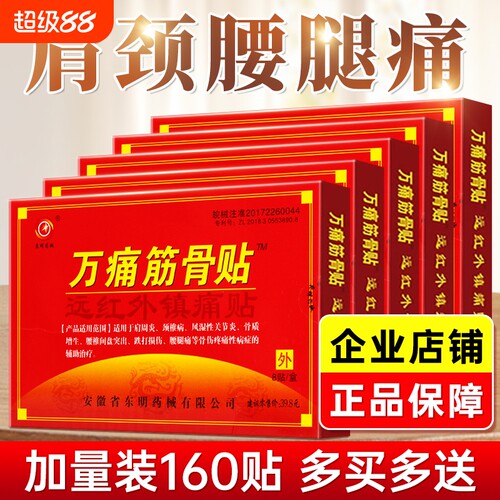 万痛筋骨贴官方正品【药房直售】