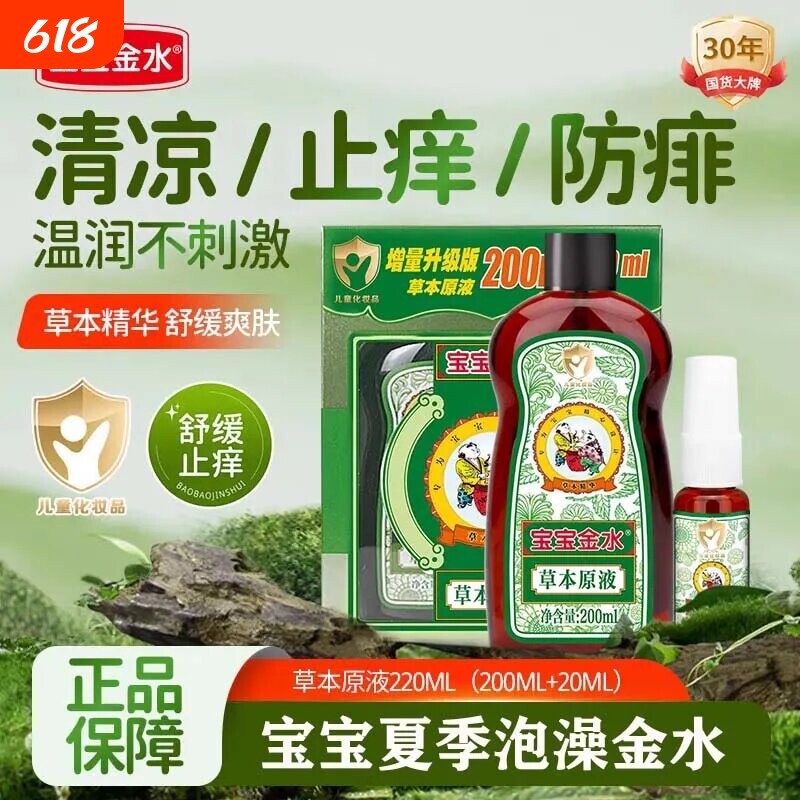 宝宝金水草本原液驱蚊痱子水花露水儿童新生儿驱蚊液蚊虫泡澡蚊子