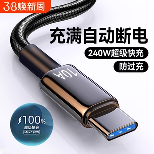 Type-C数据线240W超级快充适用华为p70mate60pro荣耀v50小米VIVOPP通用手机编织闪充电线加长2米3米车载10A