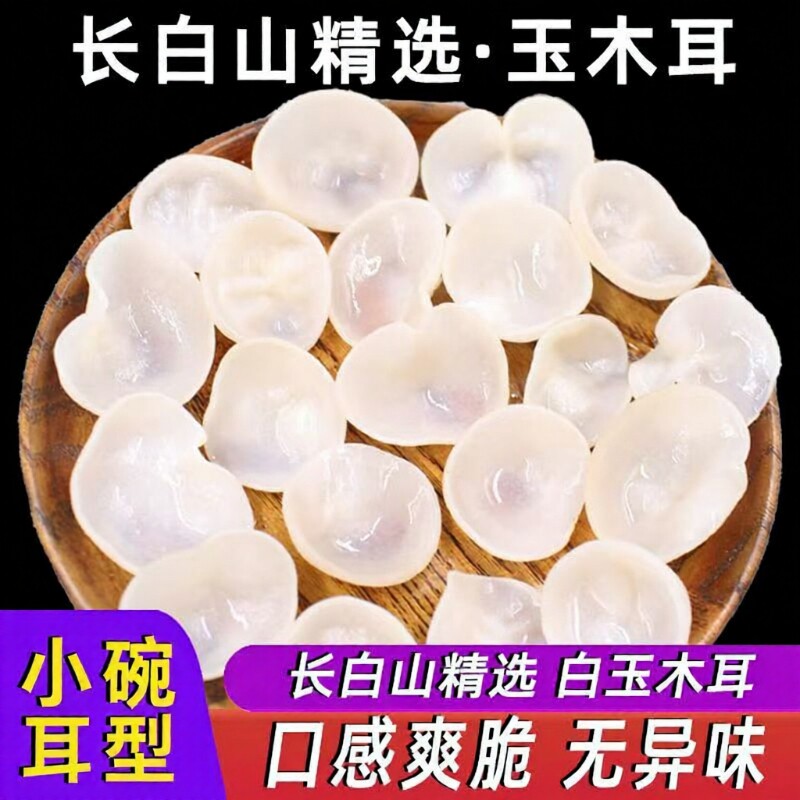 东北特产白玉木耳250g长白山优质白木耳干货脆嫩爽口白银耳小碗耳