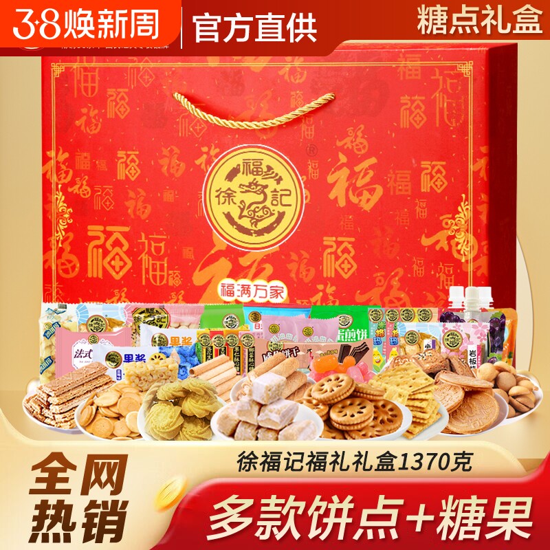徐福记新年礼盒酥心糖饼干食品糖果送礼沙琪玛春节年货零食礼包