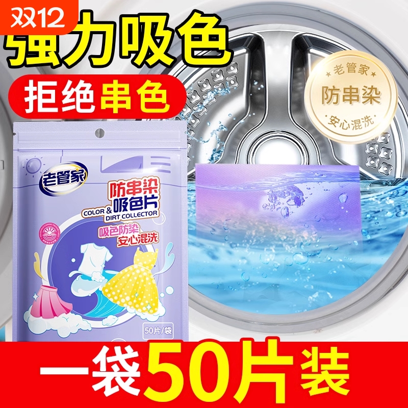 老管家防串染吸色片洗衣机洗衣片