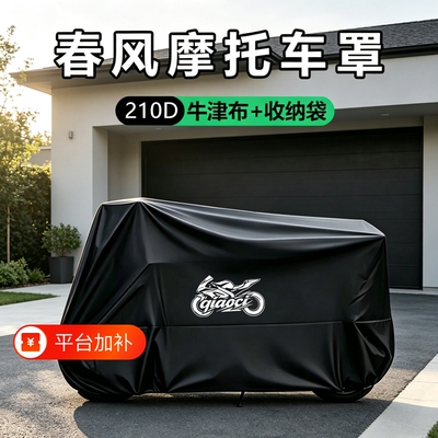 摩托车衣车罩适用春风250450SR650NK狒狒捷马700CL800MT防雨踏板