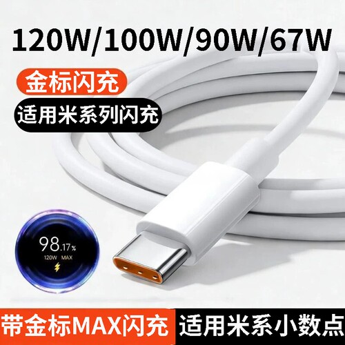 肆季赚120W适用小米充电器线100W6A90W闪充67W快充RedmiK80/70/30/40/K90至尊33W黑鲨Typec米14/15金标数据线