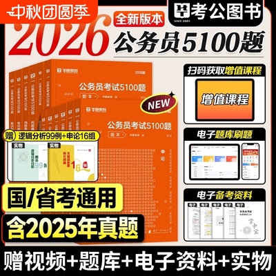 华图行测5000题公务员考试2026国考省考行测五千题库和公务员考试申论公考刷题1000真题2025广东四川江苏浙江上海市考2026考公资料