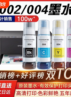 适用爱普生002 004墨水L3118 L3119 L1258 L3153 3158打印机L3218 L4168 3251黑彩3258L3256 4266非Epson原装