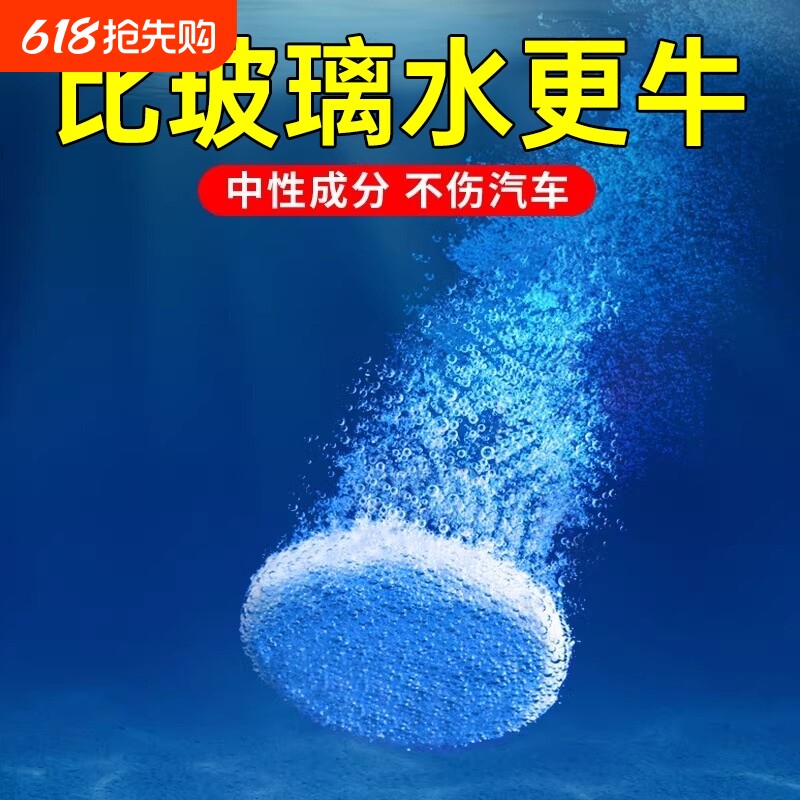 汽车玻璃水泡腾片雨刮超浓缩四季通用强力去污去油膜雨刷精防冻
