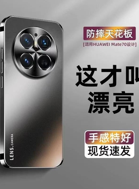 适用华为mate70手机壳新款mate70pro系列磨砂保护套镜头防摔壳全包防摔huawei魅特70pro+高级感超薄男士外壳