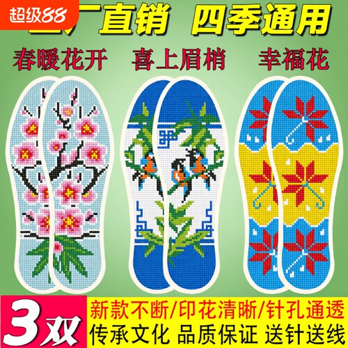 2026年新款男女十字绣鞋垫刺绣