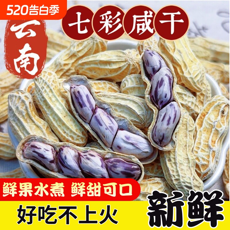 云南特产七彩花生水煮咸干2025五彩晒干新鲜开心果健康好吃特色