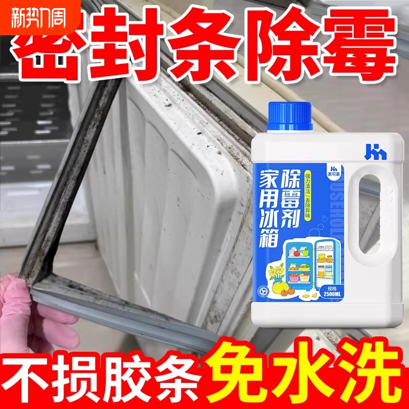 冰箱除霉剂去霉斑霉菌清洁胶条密封条强力去污去霉清洗剂胶圈专用
